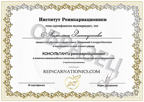 Сертификат Консультанта Реинкарнационики