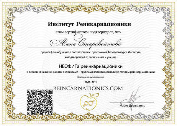 Сертификат Неофита Реинкарнационики