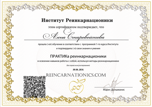 Сертификат Практика Реинкарнационики